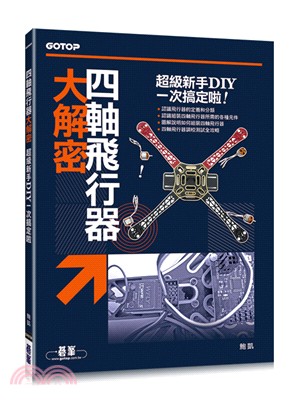 四軸飛行器大解密：超級新手DIY一次搞定啦