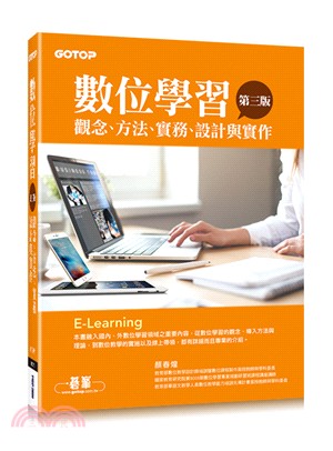 數位學習：觀念、方法、實務、設計與實作