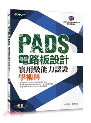 PADS電路板設計實用級能力認證學術科