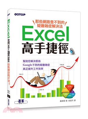 Excel高手捷徑 :那些網路查不到的疑難雜症解決法 /