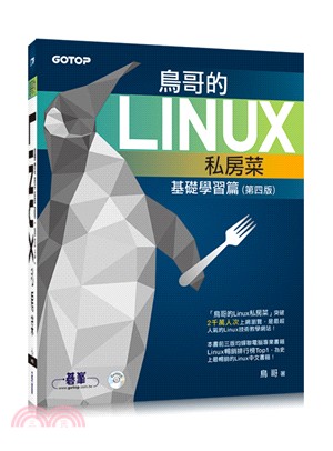 鳥哥的Linux私房菜.基礎學習篇 /