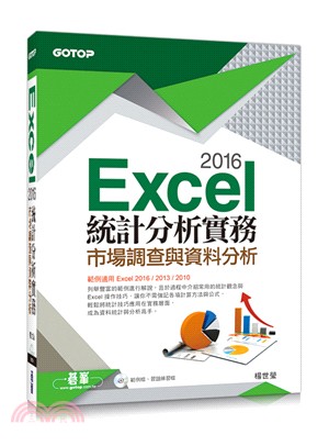 Excel 2016統計分析實務：市場調查與資料分析（範例適用Excel 2016～2010，附光碟）