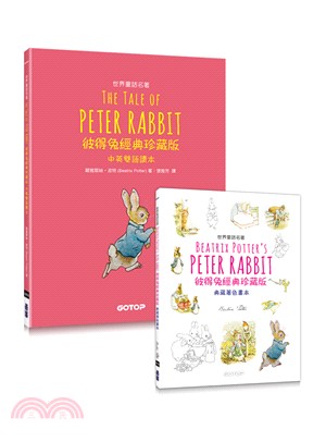 Peter Rabbit彼得兔經典珍藏版（中英雙語讀本＋典藏著色畫本） | 拾書所