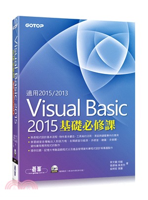 Visual Basic 2015基礎必修課（適用VB 2015～2013，附範例光碟）