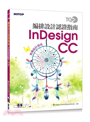 TQC+編排設計認證指南InDesign CC