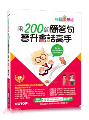 輕鬆說英語：用200組簡答句晉身會話高手 | 拾書所