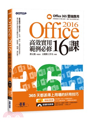 Office 2016高效實用範例必修16課