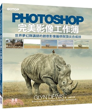 Photoshop完美影像工作簿 :世界夢幻講師的創意影像編修與頂尖合成技 /