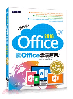 跟我學Office 2016：盡情體驗Office雲端應用