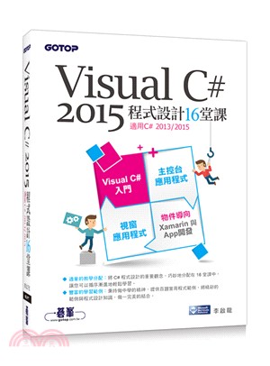 Visual C# 2015程式設計16堂課(適用2015/2013)