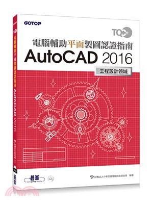 TQC+ 電腦輔助平面製圖認證指南 AutoCAD 2016