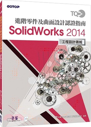 TQC+ 進階零件及曲面設計認證指南 SolidWorks 2014