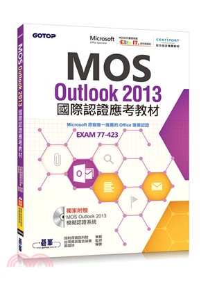 MOS Outlook 2013國際認證應考教材（官方授權教材/附贈模擬認證系統）