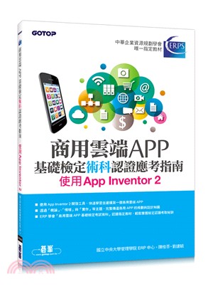 商用雲端APP基礎檢定術科認證應考指南：使用App Inventor 2 | 拾書所