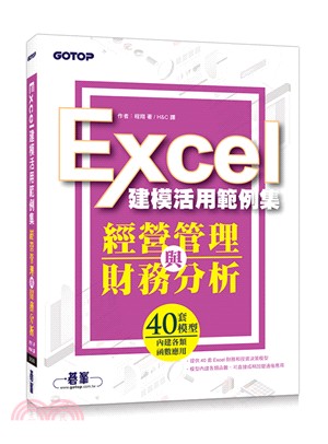 經營管理與財務分析：Excel建模活用範例集