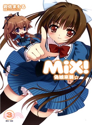 MiX！03：偽娘來襲☆