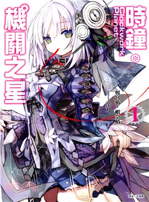 Clockwork Planet 時鐘機關之星01 | 拾書所