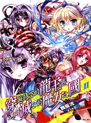 穿越時空的龍王與邁向滅亡的魔女之國02 | 拾書所