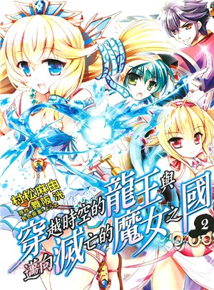 穿越時空的龍王與邁向滅亡的魔女之國02（漫畫版）