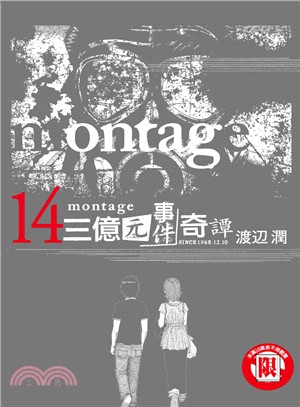 montage 三億元事件奇譚14