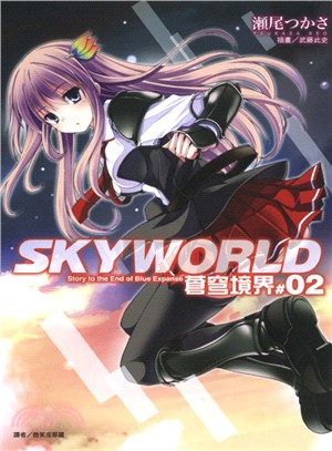 SKYWORLD 蒼穹境界02 | 拾書所