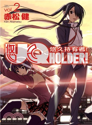 UQ HOLDER！悠久持有者02