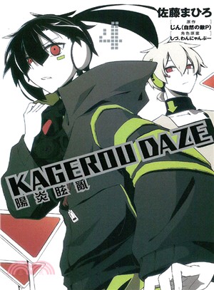 KAGEROU DAZE陽炎眩亂04（漫畫版） | 拾書所