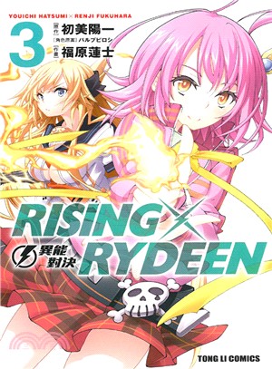 RISING X RYDEEN異能對決03（漫畫版）