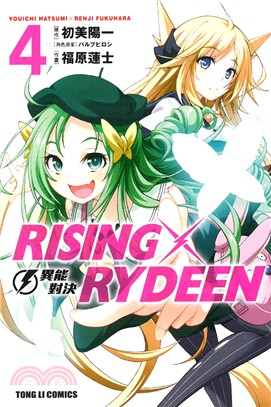 RISING X RYDEEN異能對決04（漫畫版）