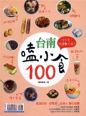 台南嗑小食100 :你今天路邊攤了嗎? /