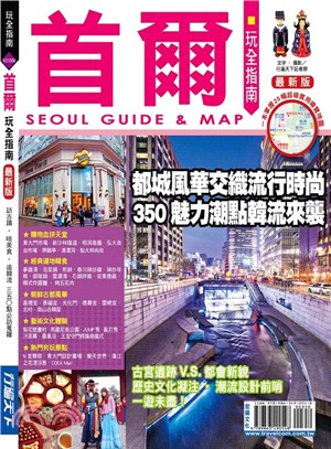 首爾玩全指南 =Seoul guide & map /