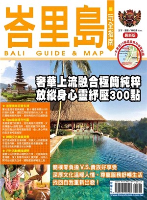 峇里島玩全指南 =Bali guide & map /