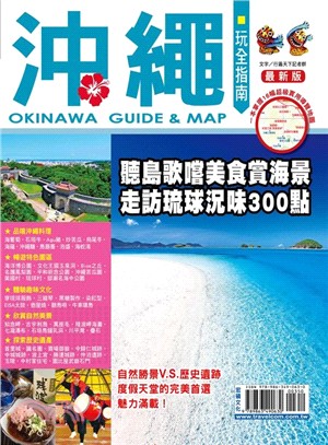 沖繩玩全指南最新版 :聽島歌嚐美食賞海景走訪琉球況味300點 = Okinawa guide & map /
