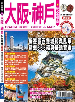 大阪神戶玩全指南 =  Osaka.Kobe guide & map /
