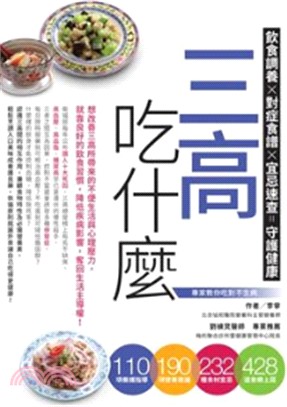 三高吃什麼 :飲食調養X對症食譜X宜忌速查=守護健康 /