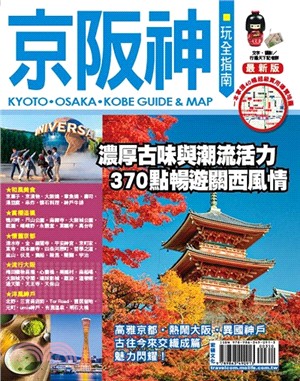 京阪神玩全指南