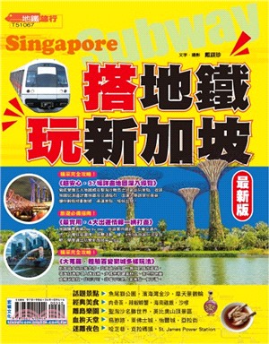 搭地鐵玩新加坡 =Subway Singapore /