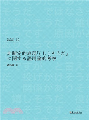 非断定的表現「(し)そうだ」に関する語用論的考察 /