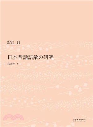 日本昔話語彙の研究 /