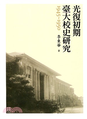 光復初期臺大校史研究 :1945-1950 /