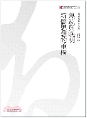 焦竑與晚明新儒思想的重構：錢新祖集第三卷 | 拾書所