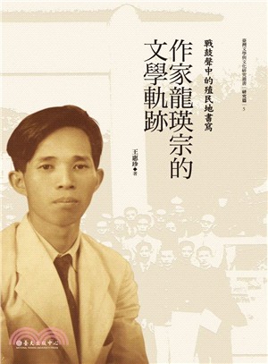 戰鼓聲中的殖民地書寫 :作家龍瑛宗的文學軌跡 /