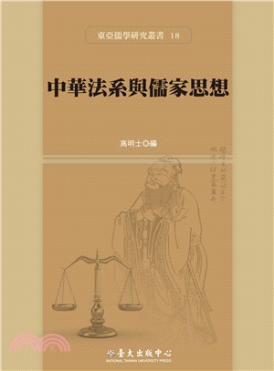 中華法系與儒家思想