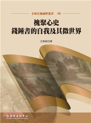 槐聚心史：錢鍾書的自我及其微世界 | 拾書所