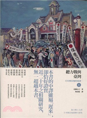 總力戰與臺灣：日本殖民地的崩潰（二冊）