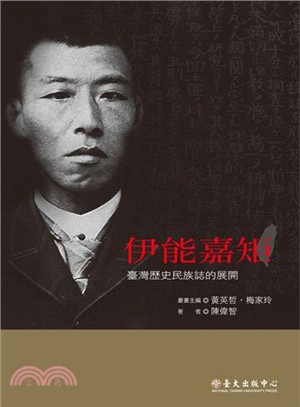 伊能嘉矩 :臺灣歷史民族誌的展開 /