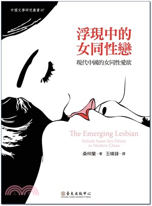 浮現中的女同性戀 :現代中國的女同性愛欲 /