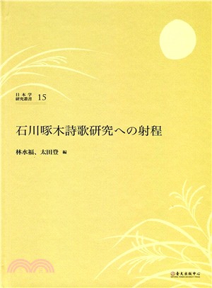 石川啄木詩歌研究への射程