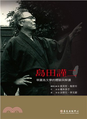 島田謹二：華麗島文學的體驗與解讀 | 拾書所