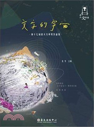 文字的宇宙 :臺大文學獎作品集.第十七屆 /